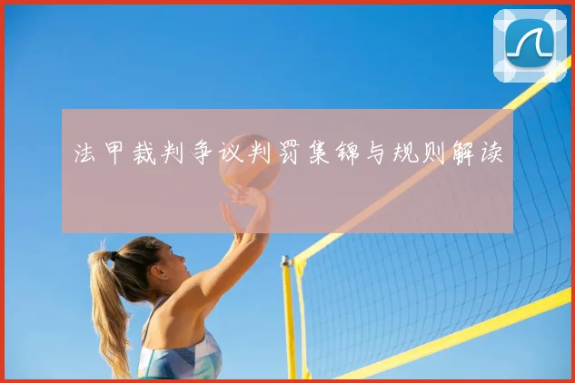 法甲裁判争议判罚集锦与规则解读