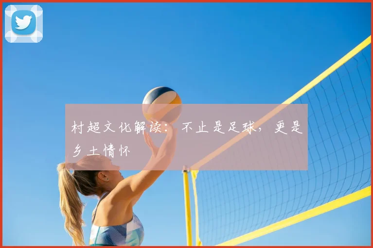 村超文化解读:不止是足球,更是乡土情怀