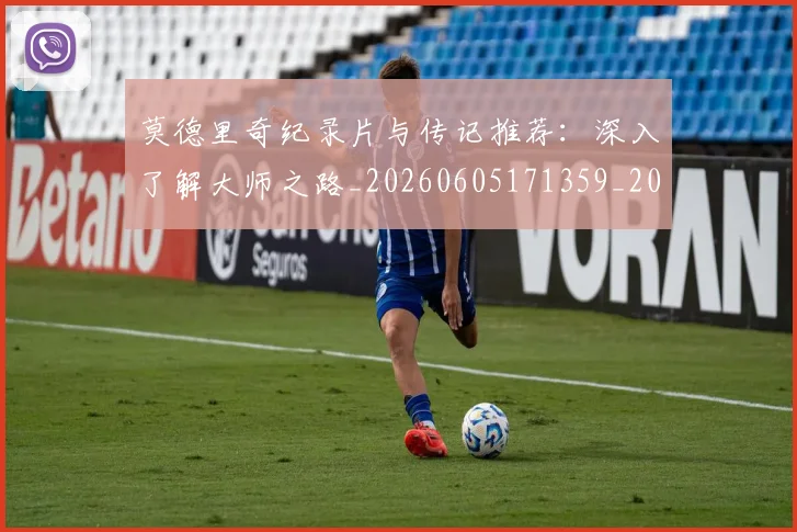 莫德里奇纪录片与传记推荐：深入了解大师之路_20260605171359_20260703181752