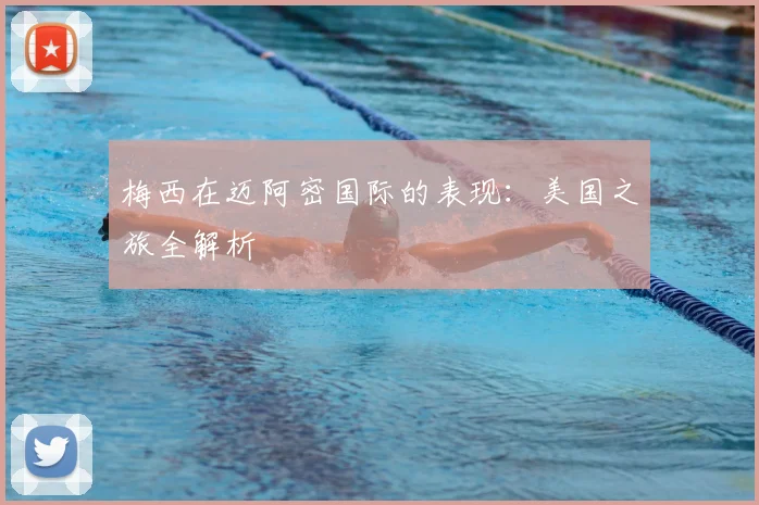 梅西在迈阿密国际的表现：美国之旅全解析