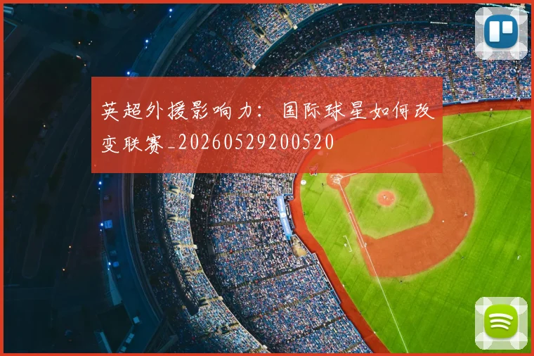英超外援影响力：国际球星如何改变联赛_20260529200520