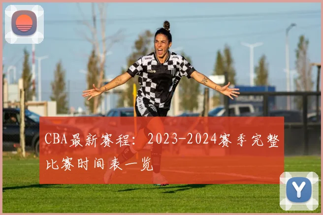 CBA最新赛程：2023-2024赛季完整比赛时间表一览