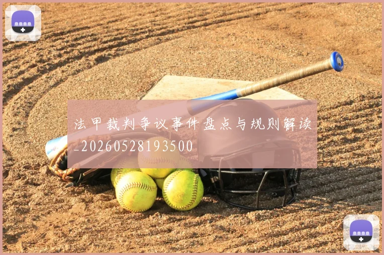 法甲裁判争议事件盘点与规则解读_20260528193500