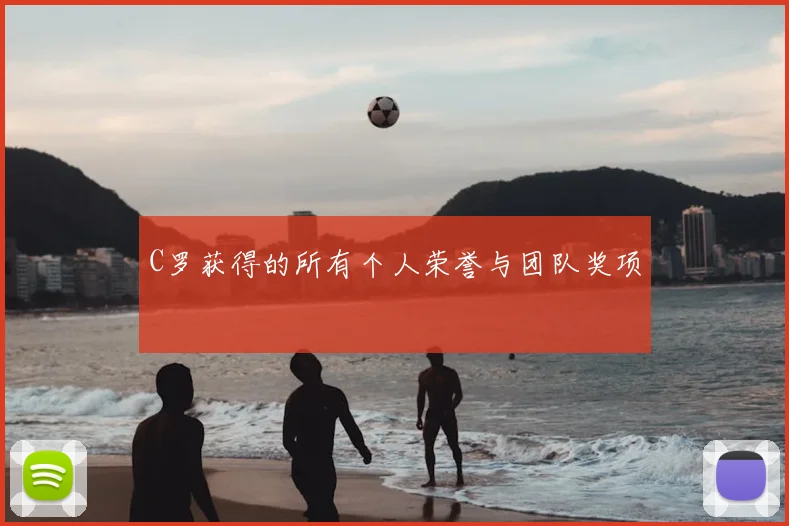 C罗获得的所有个人荣誉与团队奖项
