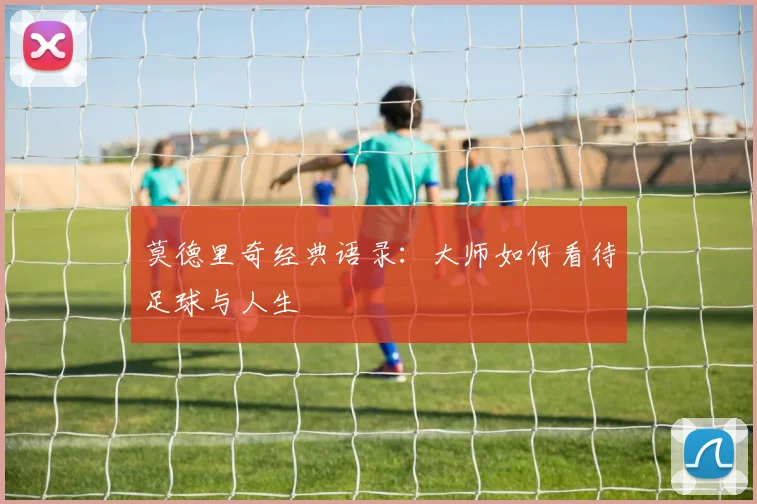 莫德里奇经典语录:大师如何看待足球与人生