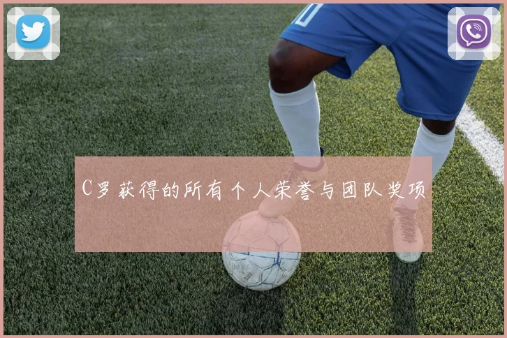 C罗获得的所有个人荣誉与团队奖项
