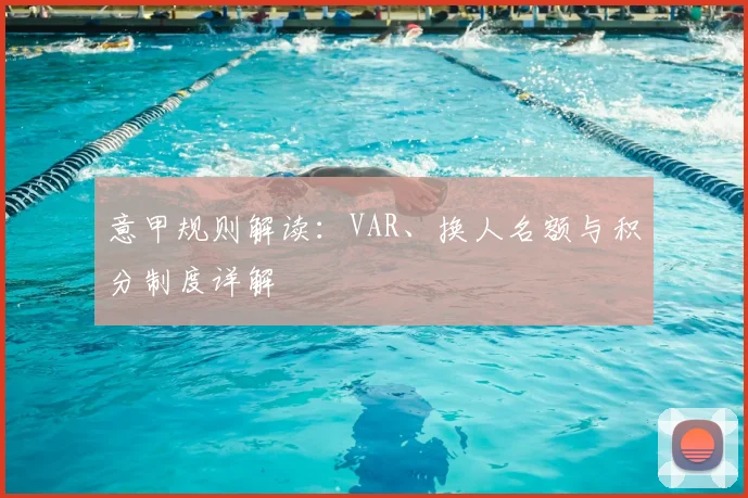 意甲规则解读:VAR、换人名额与积分制度详解