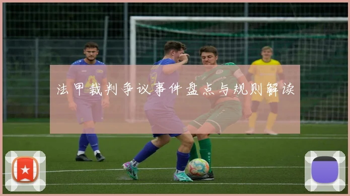 法甲裁判争议事件盘点与规则解读