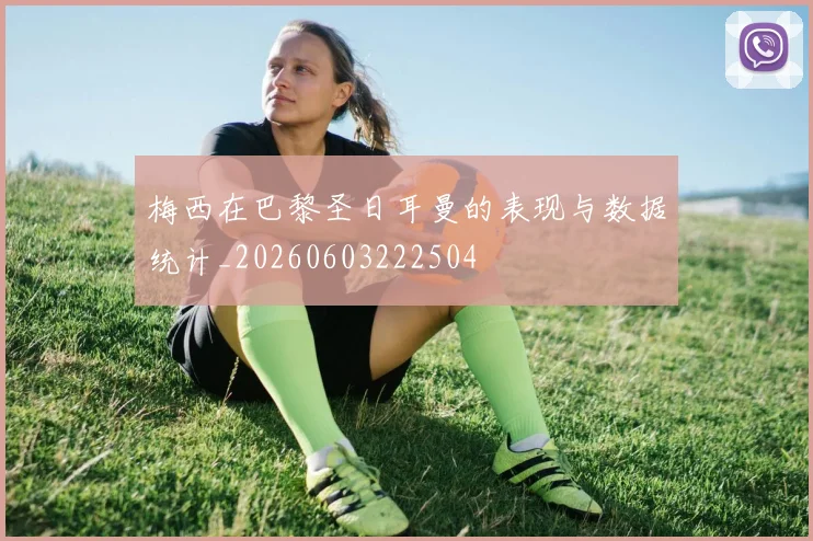 梅西在巴黎圣日耳曼的表现与数据统计_20260603222504