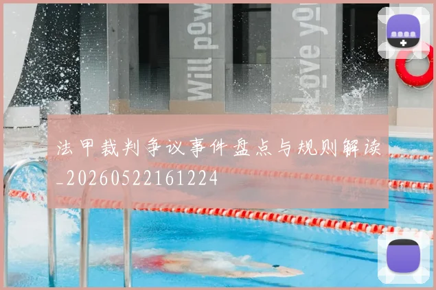 法甲裁判争议事件盘点与规则解读_20260522161224