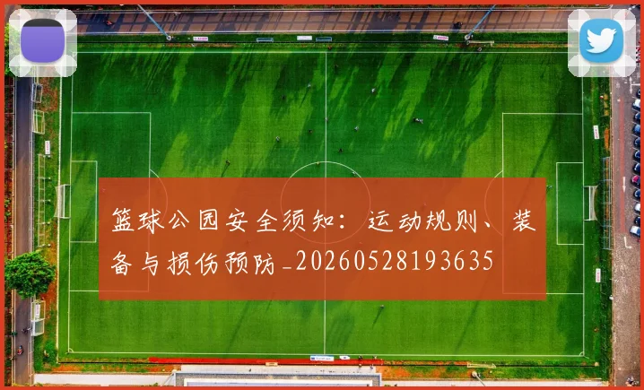 篮球公园安全须知:运动规则、装备与损伤预防_20260528193635