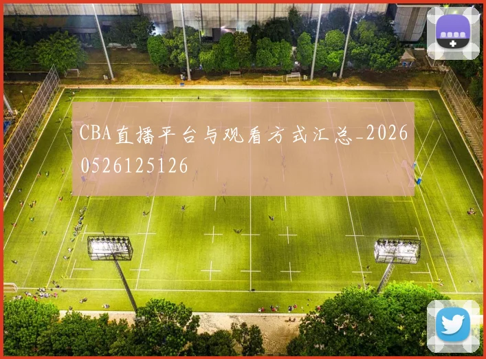 CBA直播平台与观看方式汇总_20260526125126