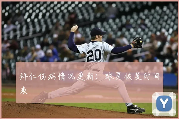 拜仁伤病情况更新：球员恢复时间表