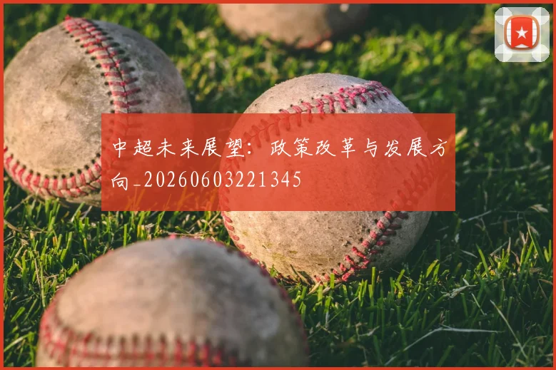 中超未来展望:政策改革与发展方向_20260603221345