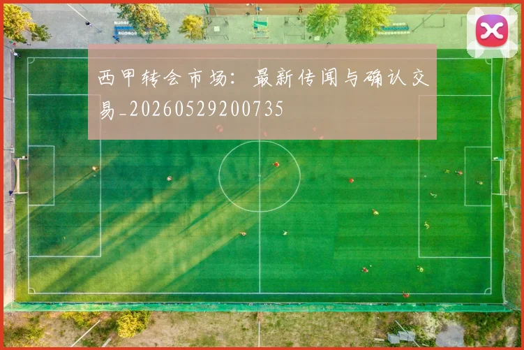西甲转会市场：最新传闻与确认交易_20260529200735