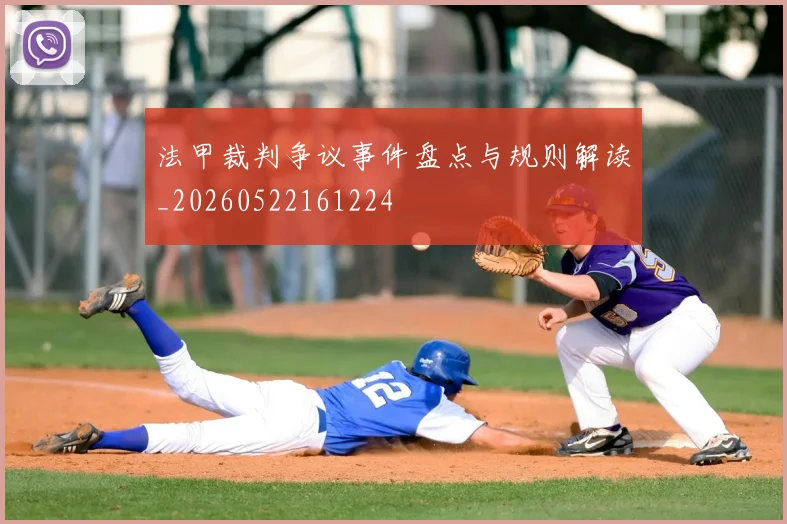 法甲裁判争议事件盘点与规则解读_20260522161224