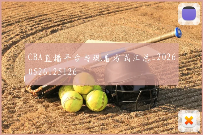 CBA直播平台与观看方式汇总_20260526125126