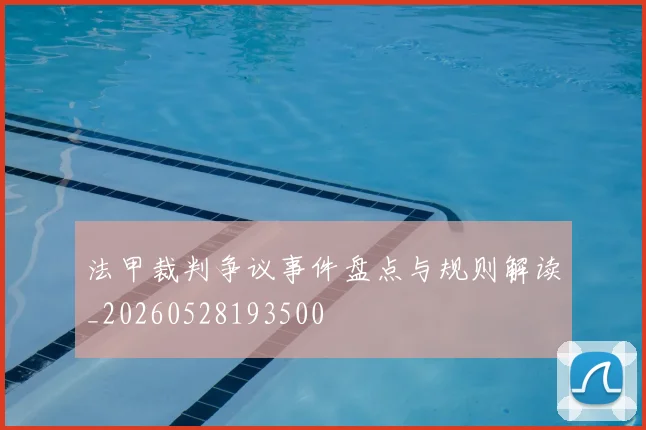 法甲裁判争议事件盘点与规则解读_20260528193500