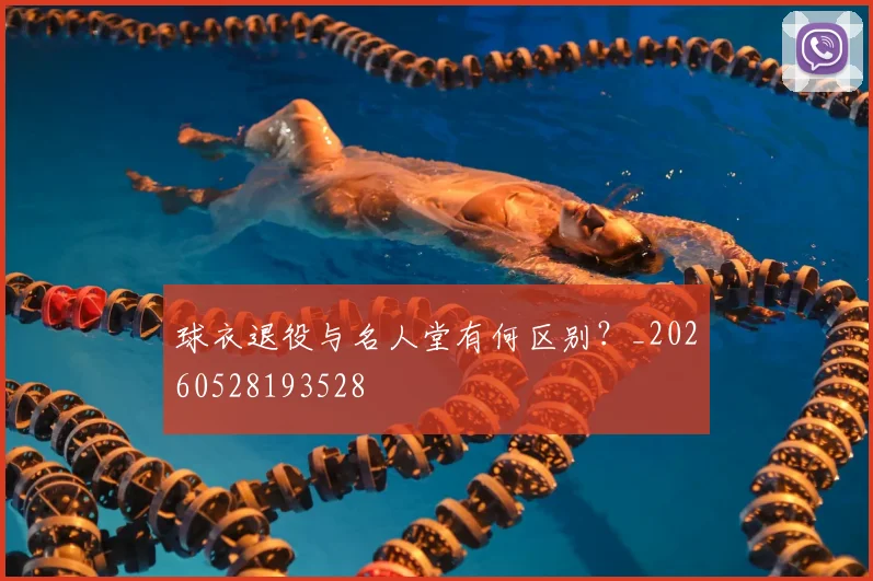 球衣退役与名人堂有何区别?_20260528193528