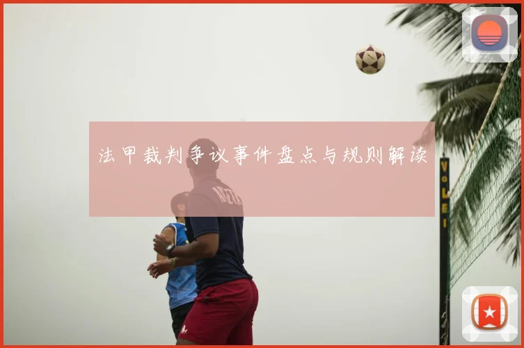法甲裁判争议事件盘点与规则解读