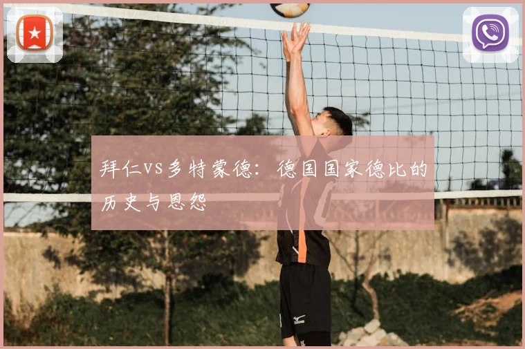 拜仁vs多特蒙德：德国国家德比的历史与恩怨
