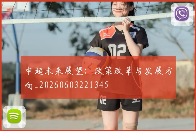 中超未来展望：政策改革与发展方向_20260603221345